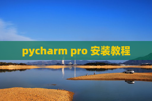 pycharm pro 安装教程